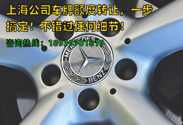 上海公司车牌额度转让，一步搞定！不错过任何细节！