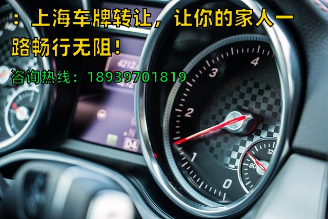 2024年：上海车牌转让，让你的家人一路畅行无阻！