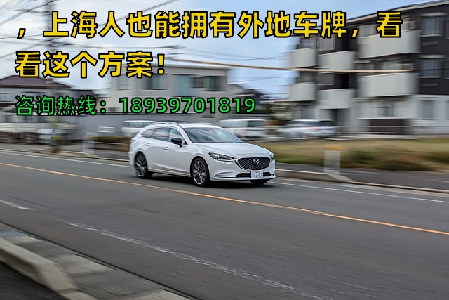 2024年，上海人也能拥有外地车牌，看看这个方案！