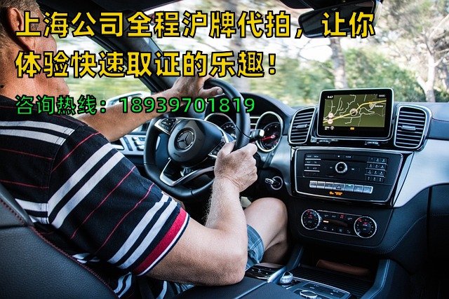 上海公司全程沪牌代拍，让你体验快速取证的乐趣！