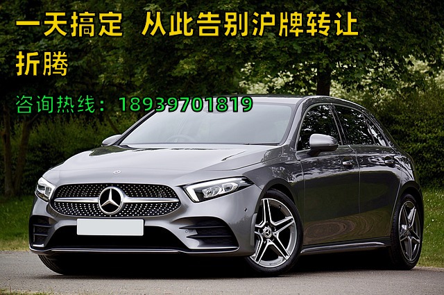 一天搞定❗️从此告别沪牌转让折腾❗️