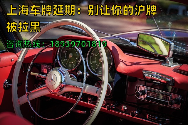 上海车牌延期：别让你的沪牌被拉黑❗️