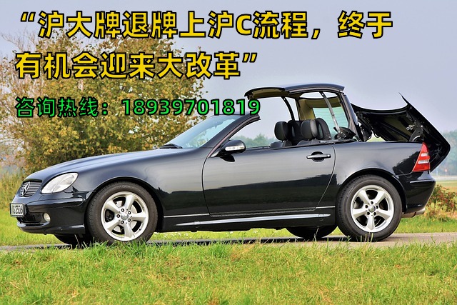 “沪大牌退牌上沪C流程，终于有机会迎来大改革”
