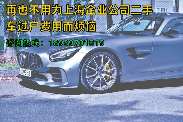 再也不用为上海企业公司二手车过户费用而烦恼❗️