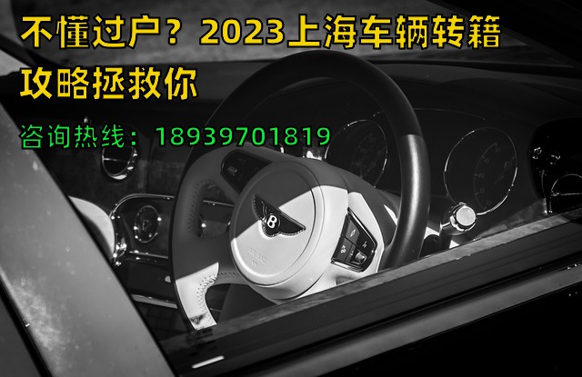 不懂过户？2023上海车辆转籍攻略拯救你❗️