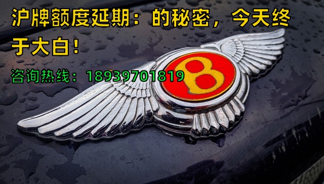沪牌额度延期：23年的秘密，今天终于大白！