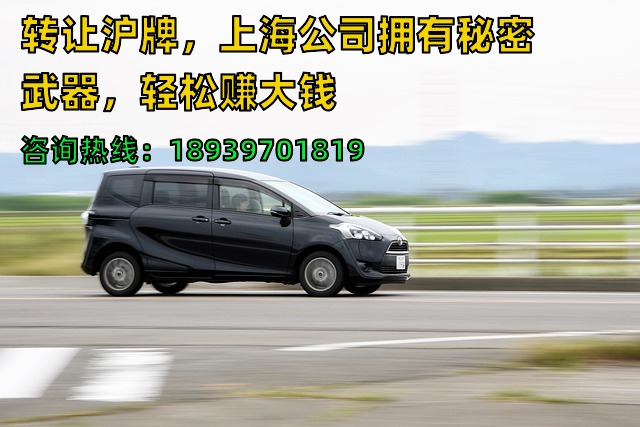 转让沪牌，上海公司拥有秘密武器，轻松赚大钱❗️