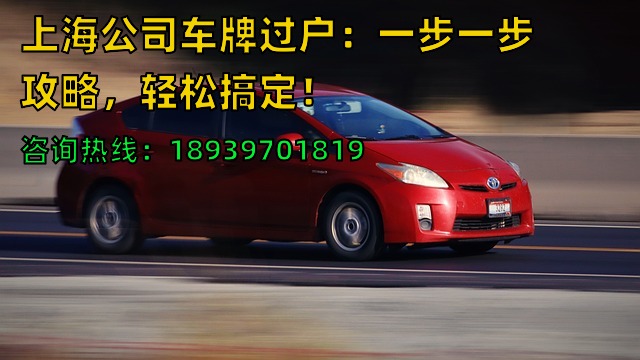 上海公司车牌过户：一步一步攻略，轻松搞定！