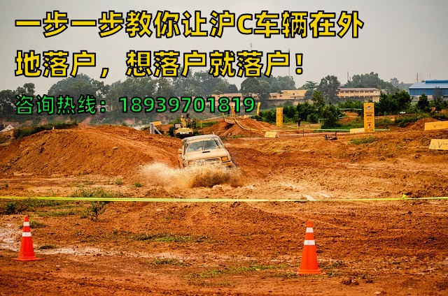 一步一步教你让沪C车辆在外地落户，想落户就落户！