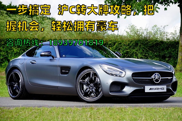 一步搞定❗️沪C转大牌攻略，把握机会，轻松拥有豪车❗️