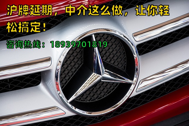 沪牌延期，中介这么做，让你轻松搞定！