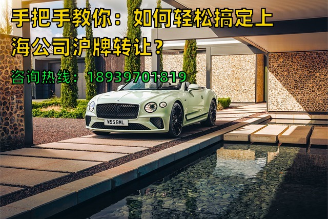 手把手教你：如何轻松搞定上海公司沪牌转让？