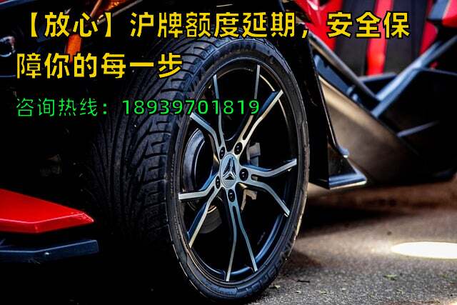 【放心】沪牌额度延期，安全保障你的每一步❗️