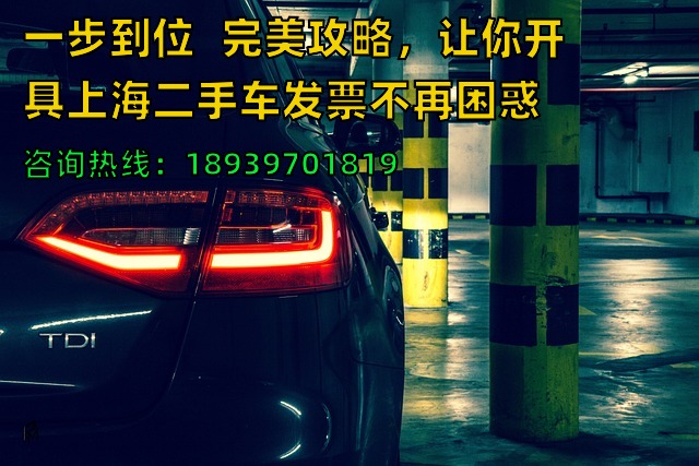 一步到位❗️完美攻略，让你开具上海二手车发票不再困惑❗️