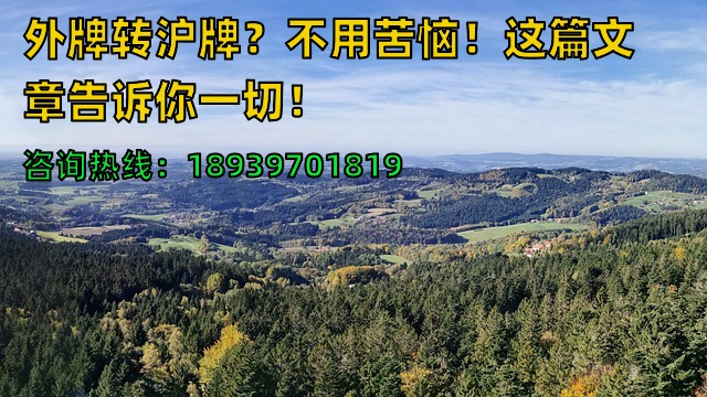 外牌转沪牌？不用苦恼！这篇文章告诉你一切！
