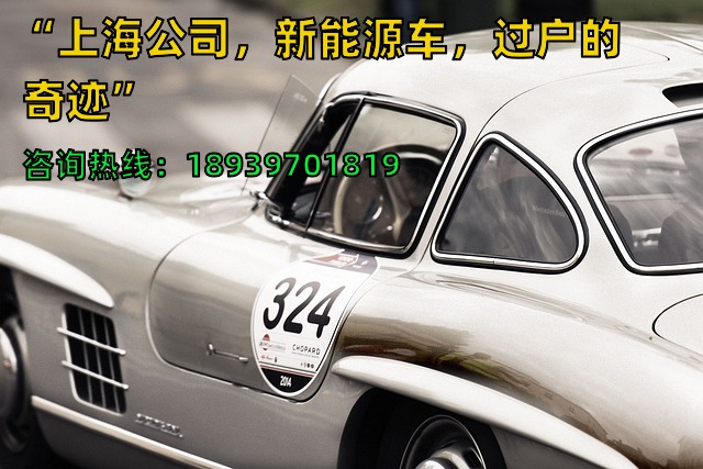 “上海公司，新能源车，过户的奇迹”