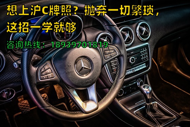 想上沪C牌照？抛弃一切繁琐，这招一学就够