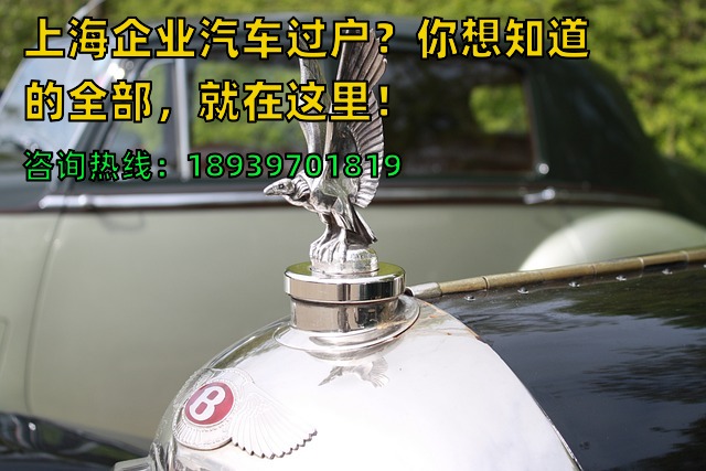 上海企业汽车过户？你想知道的全部，就在这里！