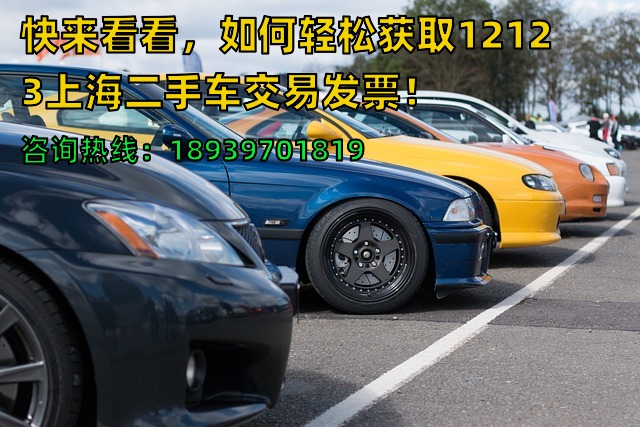 快来看看，如何轻松获取12123上海二手车交易发票！