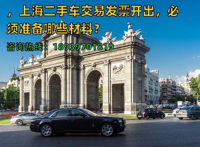 2024年，上海二手车交易发票开出，必须准备哪些材料？