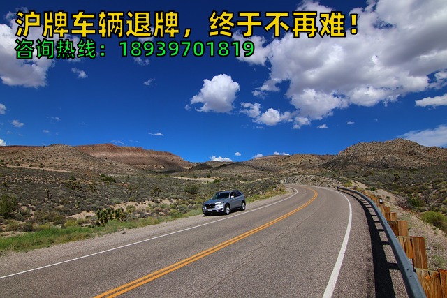 2024年沪牌车辆退牌，终于不再难！