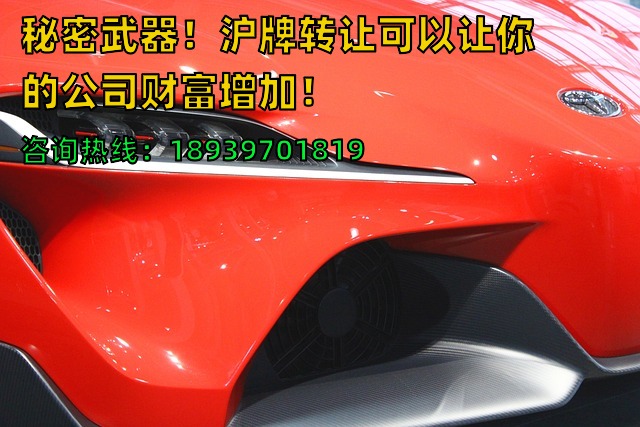 秘密武器！沪牌转让可以让你的公司财富增加！