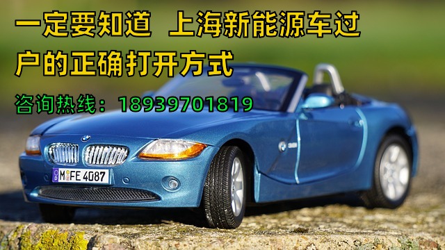 一定要知道❗️上海新能源车过户的正确打开方式❗️