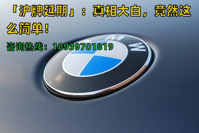 「沪牌延期」：真相大白，竟然这么简单！