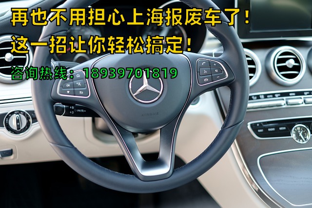 再也不用担心上海报废车了！这一招让你轻松搞定！