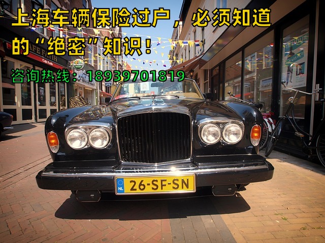 上海车辆保险过户，必须知道的“绝密”知识！