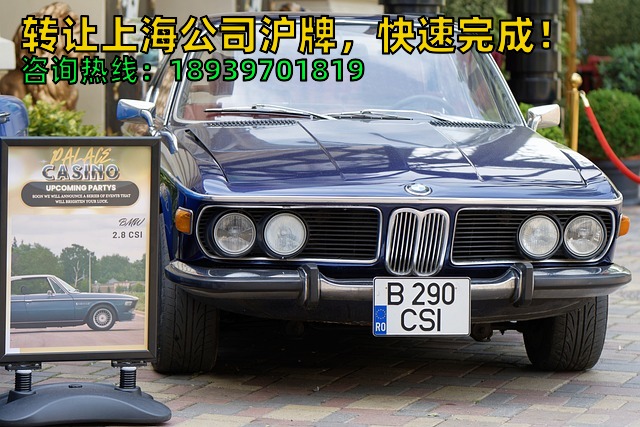 转让上海公司沪牌，快速完成！