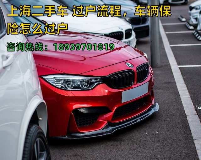 上海二手车 过户流程，车辆保险怎么过户