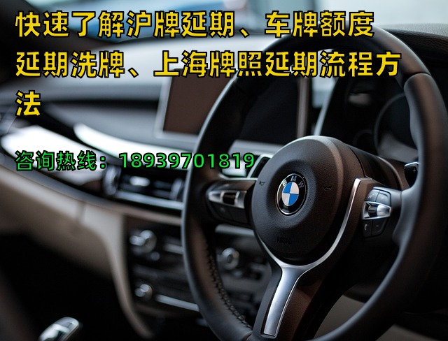 快速了解沪牌延期、车牌额度延期洗牌、上海牌照延期流程方法