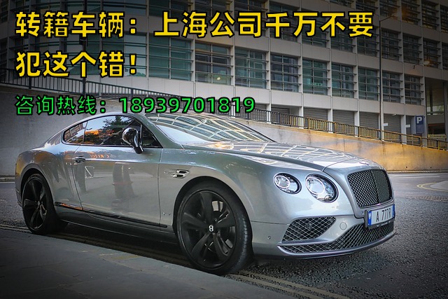 转籍车辆：上海公司千万不要犯这个错！