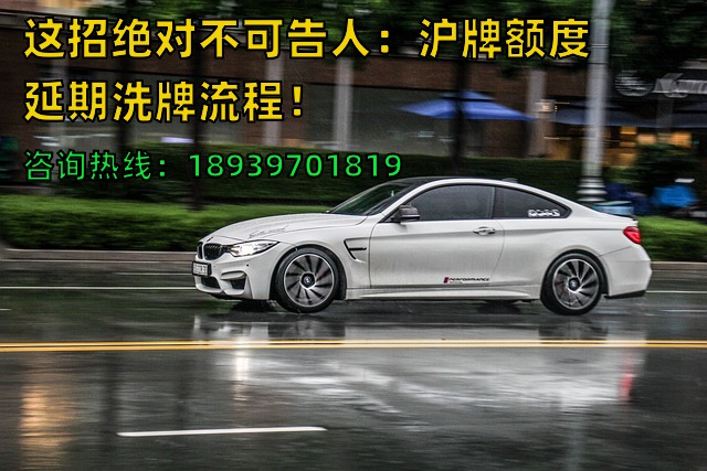 这招绝对不可告人：沪牌额度延期洗牌流程！
