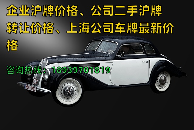 企业沪牌价格、公司二手沪牌转让价格、上海公司车牌最新价格