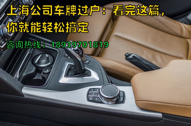 上海公司车牌过户：看完这篇，你就能轻松搞定❗️
