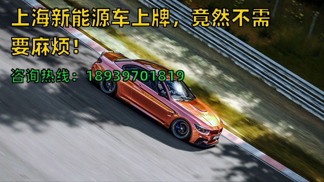 上海新能源车上牌，竟然不需要麻烦！