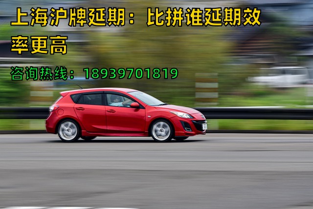 上海沪牌延期：比拼谁延期效率更高