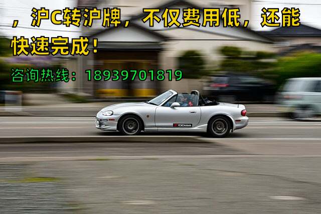 2024年，沪C转沪牌，不仅费用低，还能快速完成！