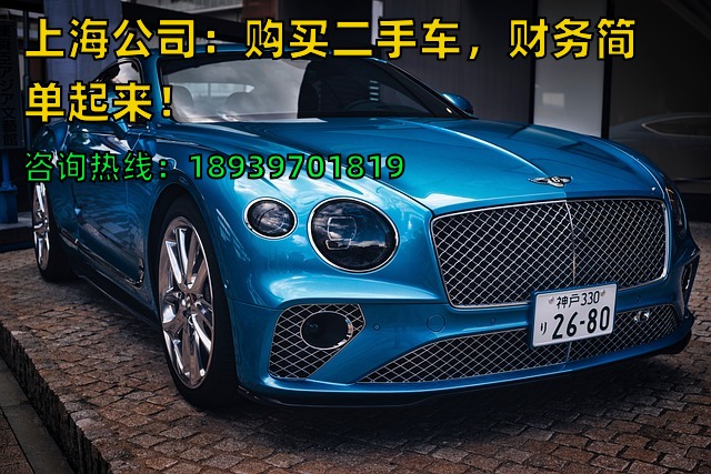 上海公司：购买二手车，财务简单起来！