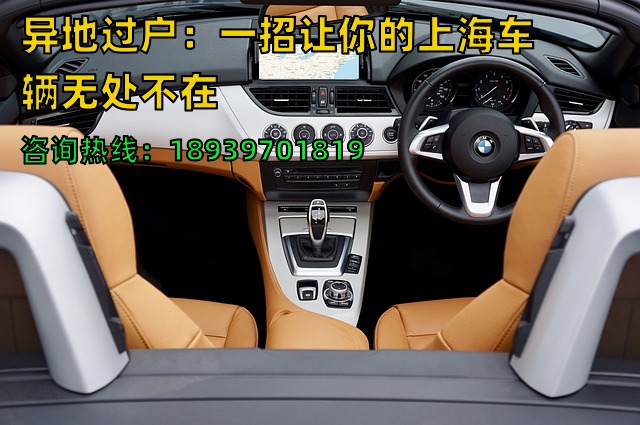 异地过户：一招让你的上海车辆无处不在❗️