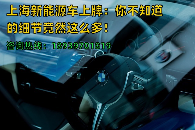 上海新能源车上牌：你不知道的细节竟然这么多！