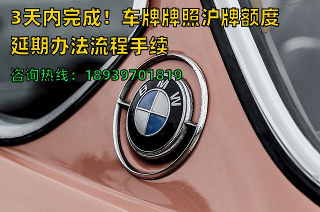 3天内完成！车牌牌照沪牌额度延期办法流程手续