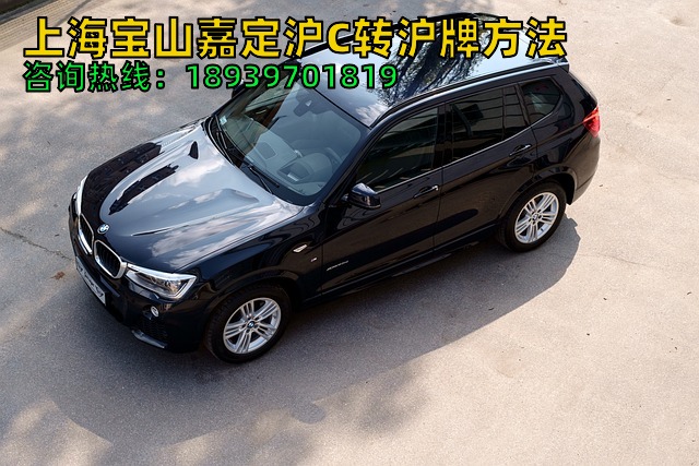 上海宝山嘉定沪C转沪牌方法（2024年沪C转沪牌外牌流程及费用）