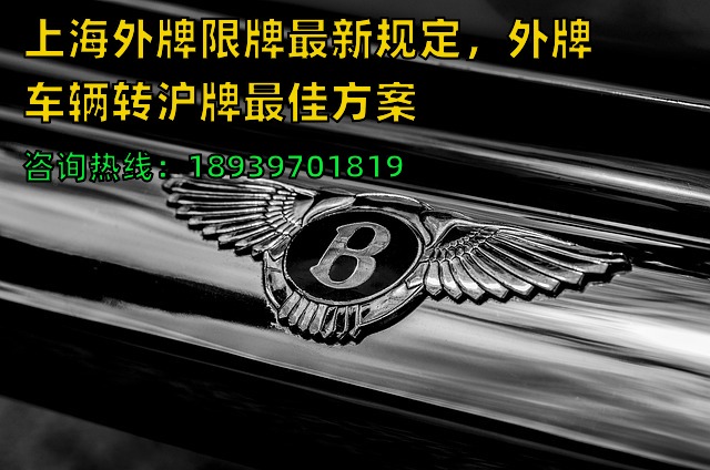 2024年上海外牌限牌最新规定，外牌车辆转沪牌最佳方案