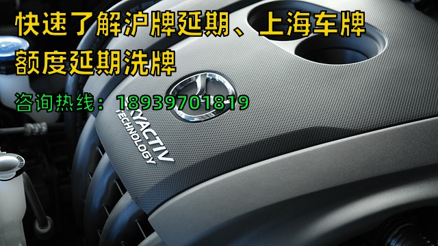 快速了解沪牌延期、上海车牌额度延期洗牌