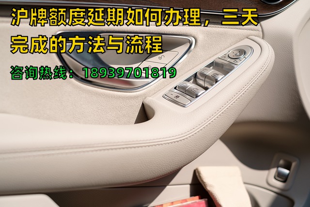 沪牌额度延期如何办理，三天完成的方法与流程
