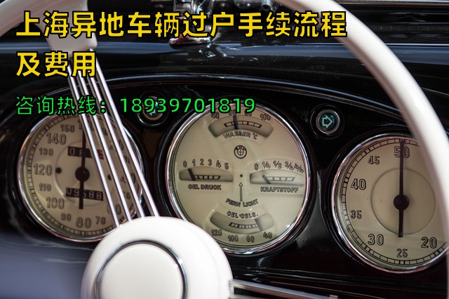 上海异地车辆过户手续流程及费用