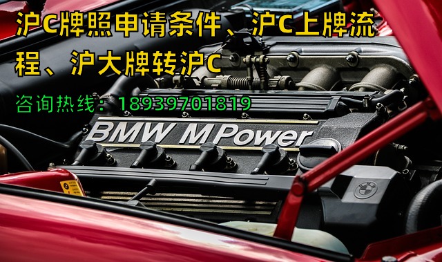 沪C牌照申请条件、沪C上牌流程、沪大牌转沪C